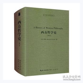 西方哲学史（英文，A History of Western Philosophy）-西方哲学经典影印