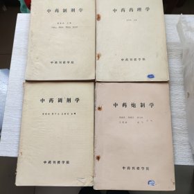 中药制剂学、中药调剂学、中药药理学、中药炮制学