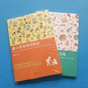 融合教育理论与实践+融合教育教材教法【2本合售】