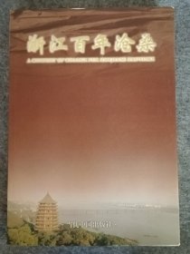 浙江百年沧桑