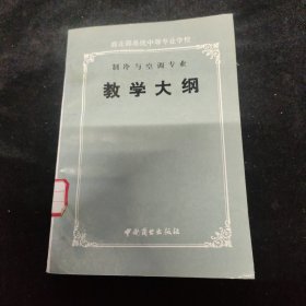 制冷与空调专业教学大纲