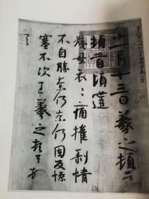 唐柳公权书兰亭诗
晋王献之鸭头丸帖
元揭傒斯临智永真草千字文
唐摹王羲之一门书翰
北宋苏轼答谢民师论文帖
北宋米芾拜中岳命诗
一共6本，文物出版社1965年出版，一版一印，上海博物馆藏品