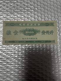 哈尔滨市粮食局定额分拨证1000斤1963年调拨票13.5cm*6cm！