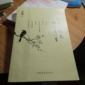 相逢如初见，回首是一生