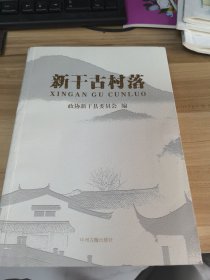 新干古村落