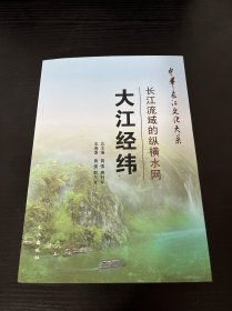 中华长江文化大系2·长江流域的纵横水网：大江经纬