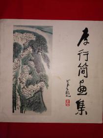 名家經(jīng)典丨李行簡畫集（全一冊）1989年原版老書，印數(shù)稀少！