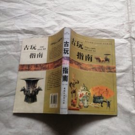 古玩指南