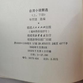 台湾小说新选（上下册）