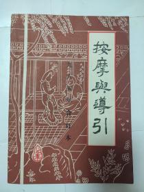 按摩与导引 1985年合订本（创刊号）