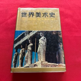 世界美术史（第三卷）古代希腊，罗马美术