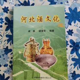 河北酒文化志