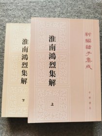 淮南鸿烈集解（全二册，新编诸子集成）