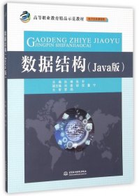 数据结构（Java版）/高等职业教育精品示范教材·电子信息课程群