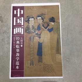 中国画经典临摹教学范本：人物卷5