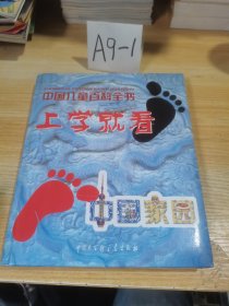 中国儿童百科全书上学就看 中国家园 世界公园 精装