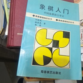 象棋入门