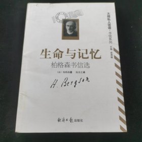 生命与记忆：柏格森书信选