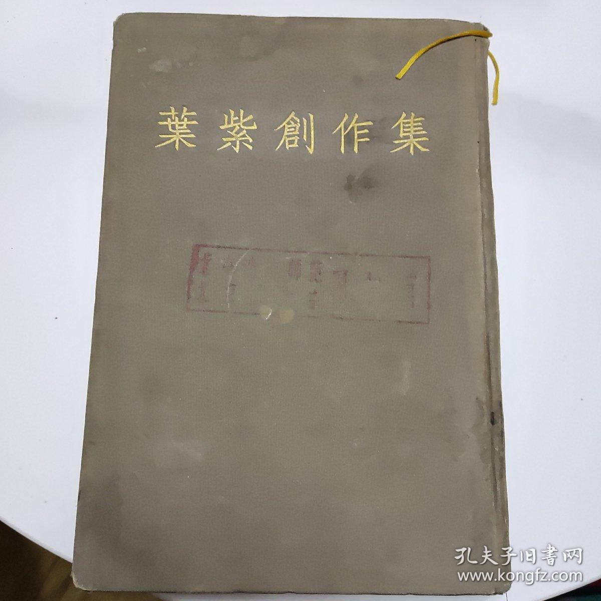 叶紫创作集 （精装.1955年. 印1000册）