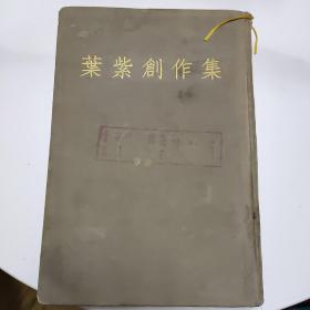 叶紫创作集 （精装.1955年. 印1000册）