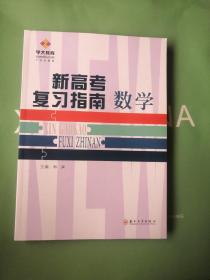 新高考复习指南·数学