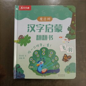 乐乐趣——魔法树汉字启蒙翻翻书:吃一口叶子，变!(精装)塑封新书