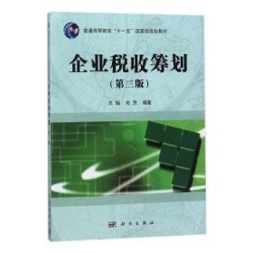 企业税收筹划（第三版）