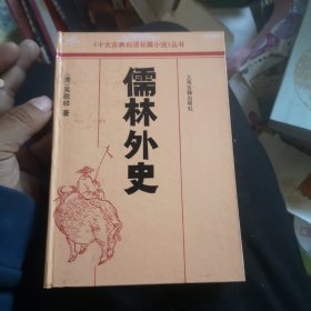 十大古典白话长篇小说 儒林外史