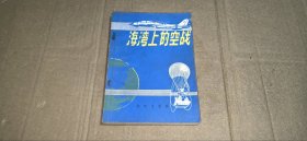 海湾上的空战