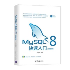 【正版书籍】MySQL8快速入门