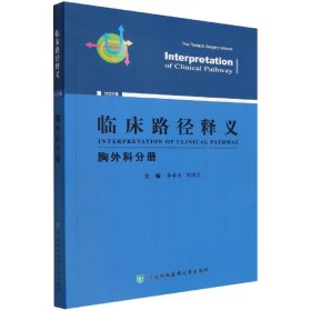 【假一罚四】临床路径释义·胸外科分册李单青