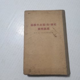 苏联共产党历史简明教程 精装本