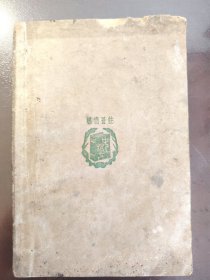 《小学常识课本 初级第五册》上海中华书局，民国二十五年（1936年）一三一版，平装一册全