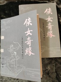 侠女奇缘（原名：儿女英雄传）全两册