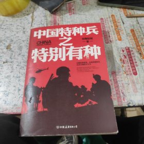 中国特种兵之特别有种