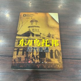 东方乌托邦：近代南通