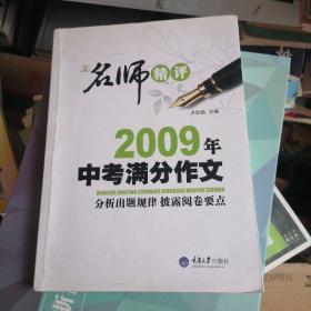 名师精品2009中考满分作文