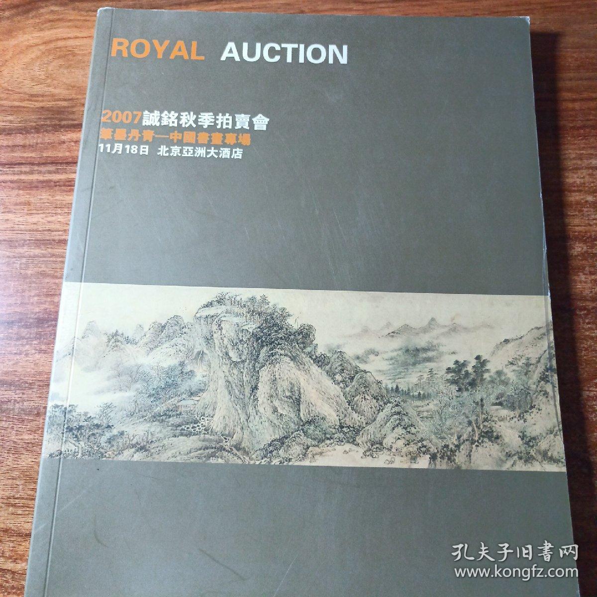 诚铭国际拍卖2007秋拍∴（笔墨丹青）中国书画专场。