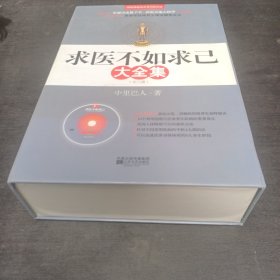 求医不如求已(全三册)