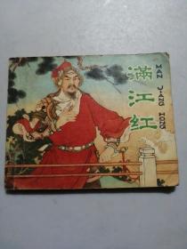 满江红   1980年一版一印