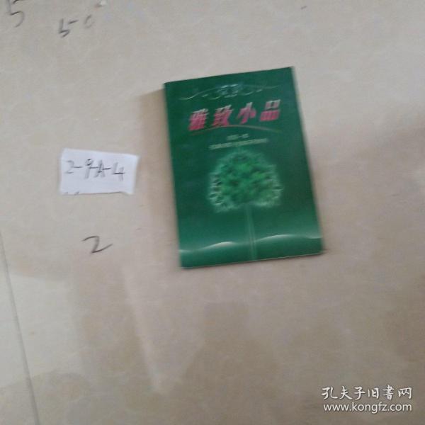 梁实秋：雅舍小品（写给都市大忙人的雅致生活提案）