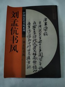 中国历代书风系列 刘孟伉书风9787229014865