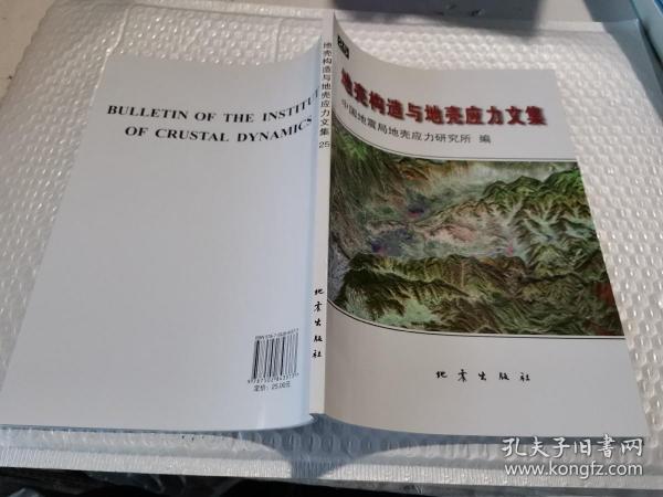 地壳构造与地壳应力文集. 25