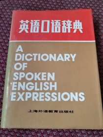 英语口语辞典。精装