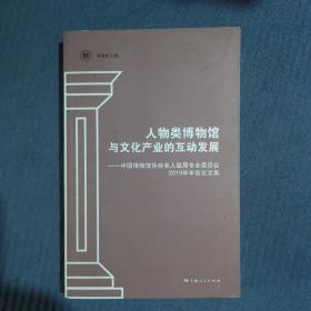 人物类博物馆与文化产业的互动发展--中国博物馆协会名人故居专业委员会2019年年会论文集