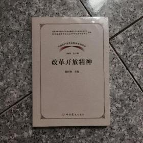 改革开放精神/中国共产党革命精神系列读本  正版全新