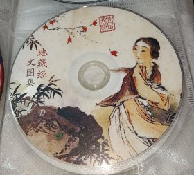 CD 文图集