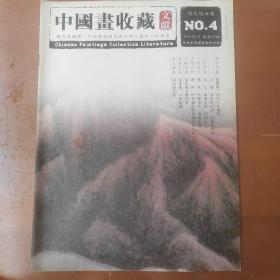 中国画收藏文献.闵先瑞卷