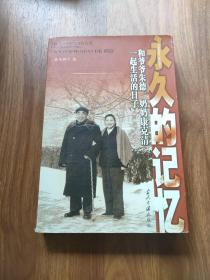 永久的记忆：和爷爷朱德、奶奶康克清一起生活的日子 签名本