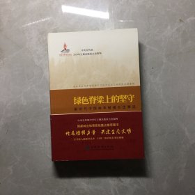 绿色脊梁上的坚守(新时代中国林草楷模先进事迹上下) 【无笔记，无划线，正版实物图】